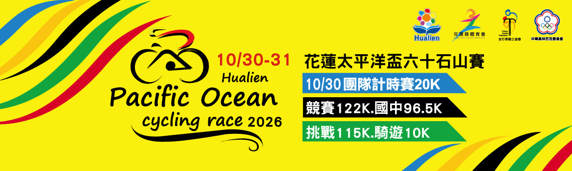 2026花蓮太平洋盃六十石山賽